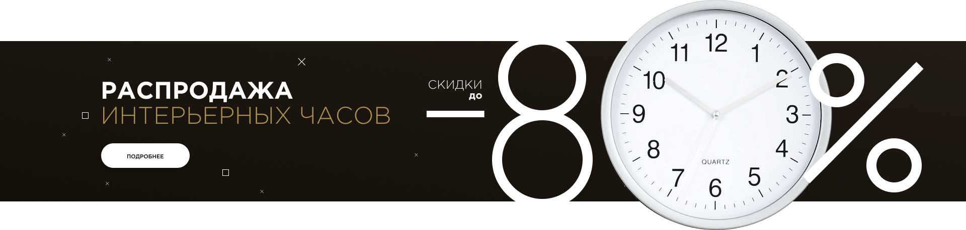 Распродажа интерьерных часов
